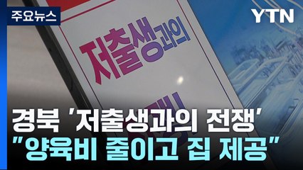 소멸위기 지자체, '저출생과의 전쟁'...끝장 토론으로 대책 찾아 / YTN