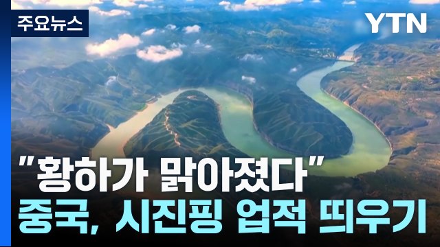 황하가 맑아졌다 ...中 시진핑 치수 업적 띄우기 / YTN
