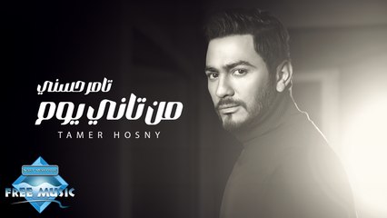 Tamer Hosny - Men Tany Youm  | تامر حسني - من تاني يوم