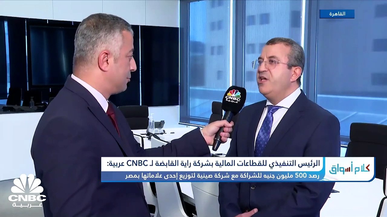 الرئيس التنفيذي للقطاعات المالية بشركة راية القابضة الـ CNBC عربية:  نتوقّع طرح شركة "راية لتكنولوجيا المعلومات" في البورصة المصرية قبل يونيو 2024