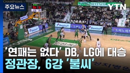 '연패는 없다' DB, LG에 대승...정관장, 6강 '불씨' / YTN