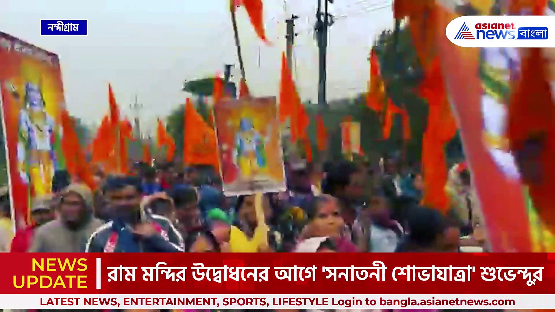 রাম মন্দির উদ্বোধনের আগে নন্দীগ্রামে বিশাল 'সনাতনী শোভাযাত্রা' শুভেন্দুর