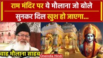 Ayodhya Ram Mandir Pran Prathishtha: मौलाना Wahidullah Ansari को सुन कहेंगे वाह ! | वनइंडिया हिंदी