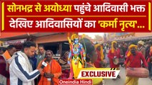 Ayodhya Ram Mandir: Sonbhdra के आदिवासी भक्तों का 'कर्मा नृत्य' | वनइंडिया हिंदी #SHORT