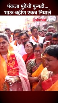 पंकजा आणि धनंजय मुंडे परळीच्या रस्त्यावर एकत्र, जय श्रीरामचे नारे लगावले..