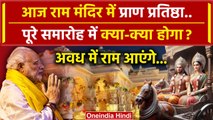 Ayodhya Ram Mandir Pran Prathishtha समारोह में क्या-क्या होगा ? | PM Narendra Modi | वनइंडिया हिंदी
