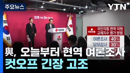 與, 오늘부터 현역 여론조사...컷오프 긴장 고조 / YTN