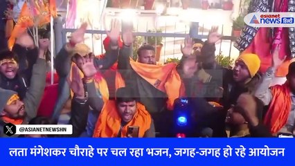 लता मंगेशकर चौराहे पर चल रहा भजन, जगह-जगह हो रहे आयोजन