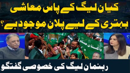 kiya PMLN kay Pass Muashi Behtri kay liye Plan Maujood Hai? Muhammad Zubair Umar ki Khusoosi Guftagu