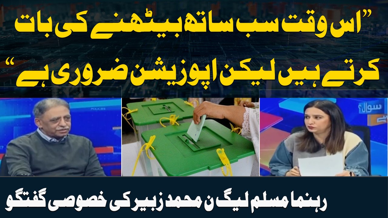 "Is Wakht Sab Sath Baithne ki Baat Kartay Hain Laikn Opposition Zaroori Hai" | Muhammad Zubair Umar
