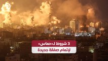 3 شروط لـ«حماس» لإتمام صفقة جديدة