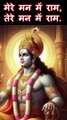 Jai Shree Ram | Ayodhya Ram Mandir Song 2024 | मेरे मन में राम, तेरे मन में राम । जय श्री राम