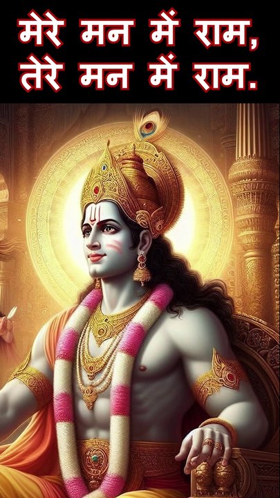Jai Shree Ram | Ayodhya Ram Mandir Song 2024 | मेरे मन में राम, तेरे मन में राम । जय श्री राम