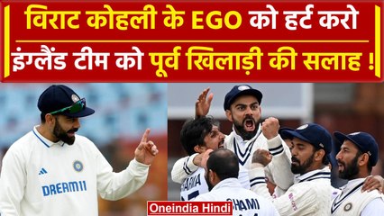 Ind vs Eng: Virat Kohli के Ego को हर्ट करके जीतो Test मैच, Stokes को किसने दी सलाह, क्या है प्लान?
