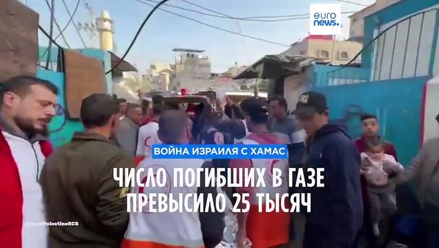 Израиль-ХАМАС: число погибших палестинцев превысило 25 тысяч