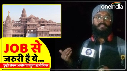 नौकरी से छुट्टी लेकर महाराष्ट्र से अयोध्या पहुंचा ये शख्स, बोला- नौकरी से ज्यादा अहम है ये पल