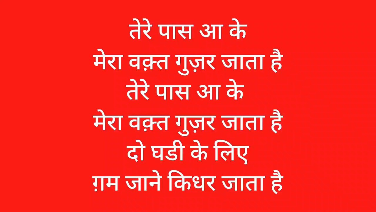 तेरे पास आ के मेरा वक्त