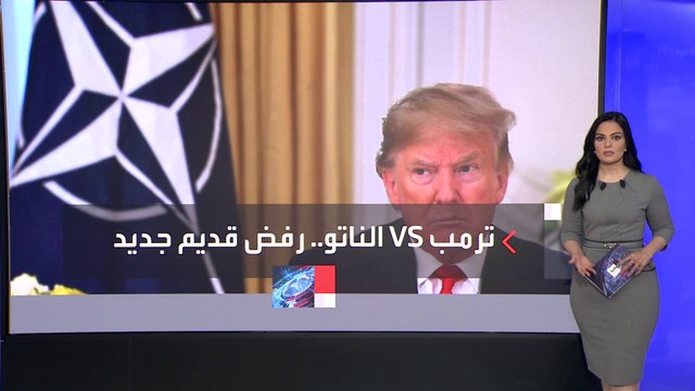ترمب يهاجم الناتو: واشنطن تتحمل فاتورة الدفاع عن أوروبا