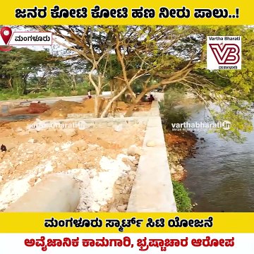 _70 ಕೋಟಿ ರೂ. ಖರ್ಚು ಮಾಡಿ ತಾತ್ಕಾಲಿಕ ಕಟ್ಟಡ ಕಟ್ಟೋದಂತೆ.._ _ Mangaluru _ Smart city