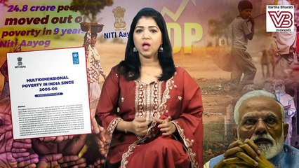 ಕಳೆದ 9 ವರ್ಷಗಳಲ್ಲಿ 25 ಕೋಟಿ ಭಾರತೀಯರು ಬಡತನದಿಂದ ಹೊರಬಂದರೇ _