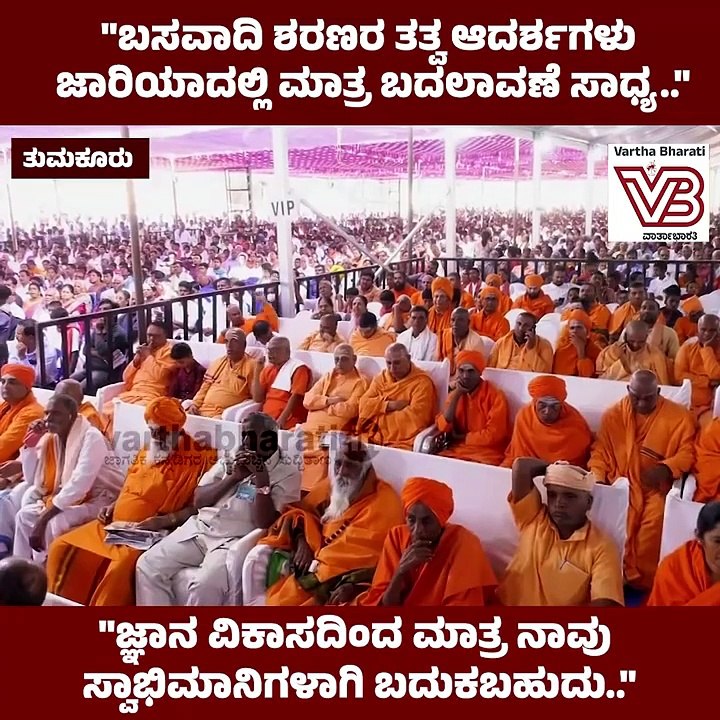 ಬಸವಾದಿ ಶರಣರ ತತ್ವ ಆದರ್ಶಗಳು ಜಾರಿಯಾದಲ್ಲಿ ಮಾತ್ರ ಬದಲಾವಣೆ ಸಾಧ್ಯ.._ ಸಿದ್ದರಾಮಯ್ಯ _ Siddaramaiah _ Tumkur