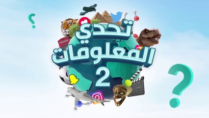 تحدي المعلومات - منشآت عملاقة