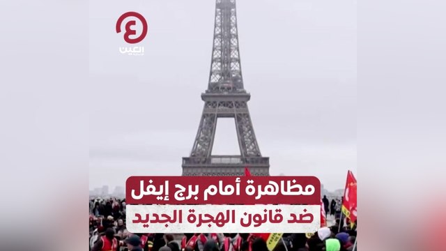 مظاهرات أمام برج إيفل ضد قانون الهجرة الجديد