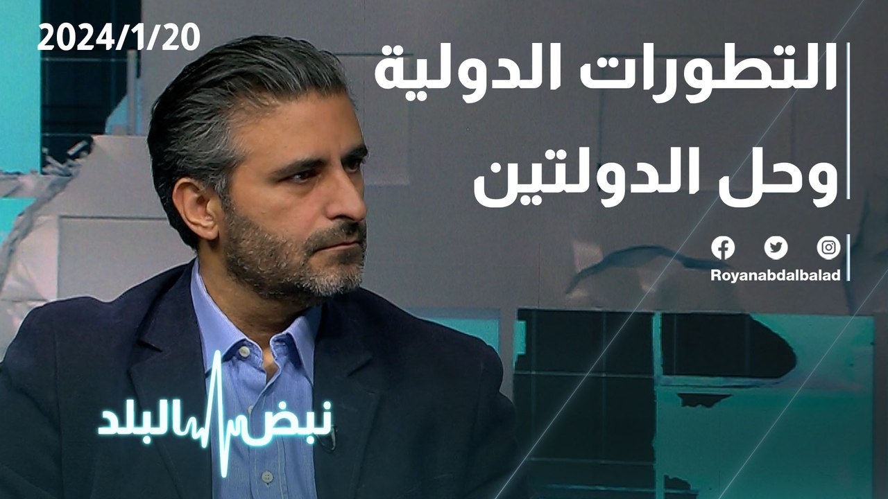 التطورات الدولية و حل الدولتين