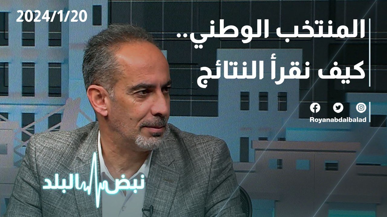 المنتخب الوطني ...كيف نقرأ النتائج