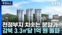 천정부지 치솟는 분양가...강북 3.3㎡당 1억 원 돌파 / YTN