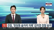 경찰, '청담동 술자리 의혹' 불송치했던 김의겸 검찰 송치