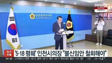 '5·18 폄훼 논란' 인천시의장 "불신임안 철회해야"