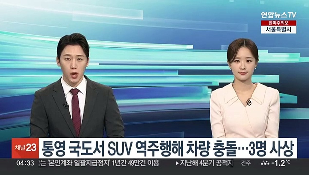 통영 국도서 SUV 역주행해 차량 충돌…3명 사상