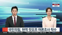 국민의힘, 현역 컷오프 여론조사 착수