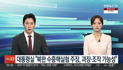 대통령실 "북한 수중핵실험 주장, 과장·조작 가능성"