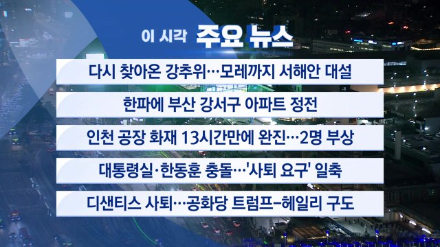 [YTN 실시간뉴스] 다시 찾아온 강추위…모레까지 서해안 대설 / YTN