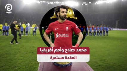 محمد صلاح وأمم أفريقيا العقدة مستمرة