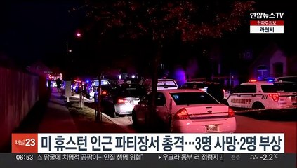 미 휴스턴 인근 파티장서 총격…3명 사망·2명 부상