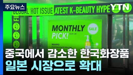 중국 시장 침체 속 한국 화장품, 일본·미국·동남아로 성장 전략 확대 🇯🇵🌏