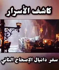 حلم نبوخذ نصر || سفر دانيال الاصحاح الثاني || كاشف الاسرار