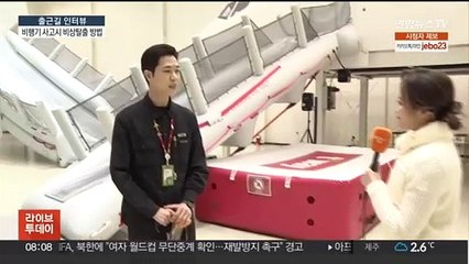 [출근길 인터뷰] 목숨 건 탈출…비행기 사고 났을 땐 이렇게