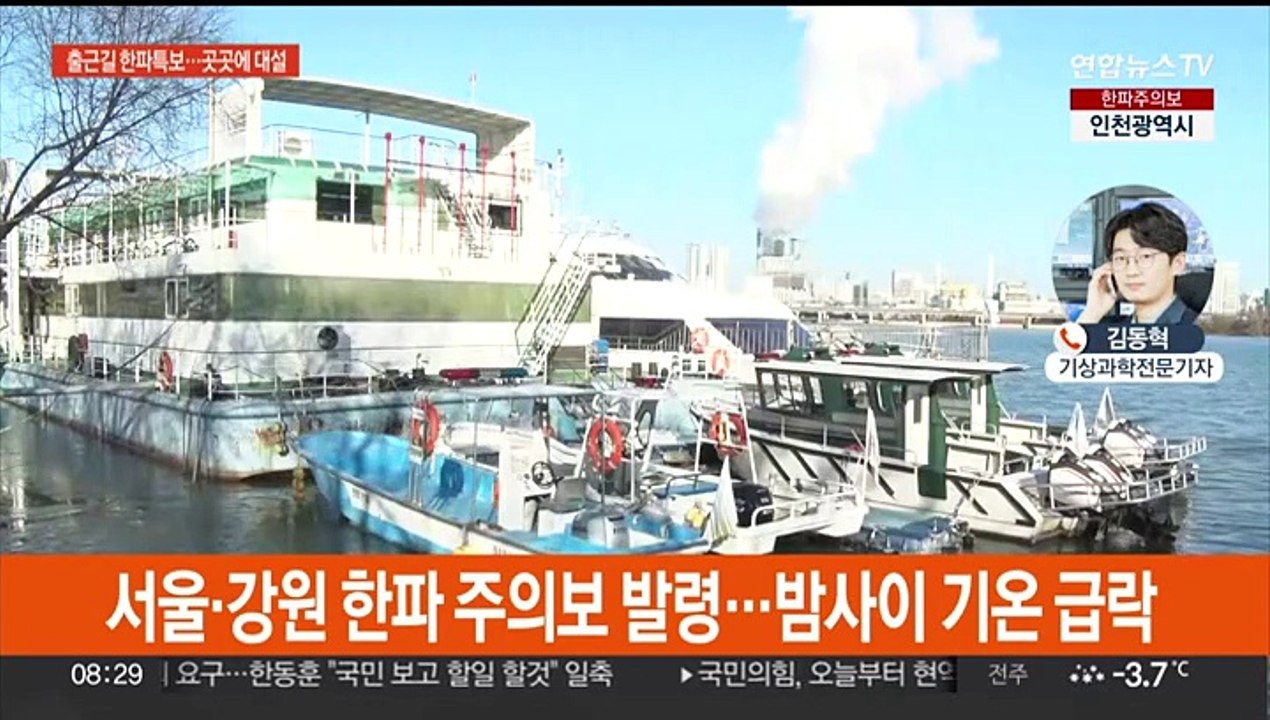 한파 특보 속 서울 체감 -17도…출근길 강설 주의