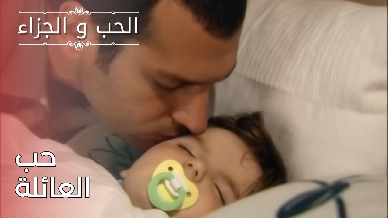 حب العائلة | مسلسل الحب والجزاء  - الحلقة 24