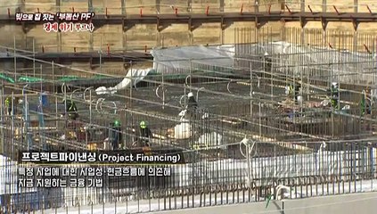 [연합뉴스TV 스페셜] 311회 : 빚으로 집 짓는 '부동산 PF' 경제 위기 부르나