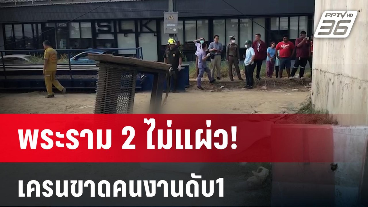 พระราม 2 ไม่แผ่ว! เครนขาดคนงานดับ1- ทางหลวงชี้ประมาท สั่งหยุด 3 วัน  | โชว์ข่าวเช้านี้  | 19 ม.ค. 67