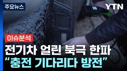 [뉴스라이더] '북극 한파'에 얼어버린 전기차...남은 겨울 어쩌나? / YTN