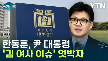 한동훈·대통령실 '김 여사 이슈' 엇박자... 사퇴 요구 '저항' [Y녹취록]  / YTN