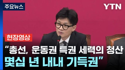 [현장영상+] 한동훈 "총선, 운동권 특권 세력의 청산...몇십 년 내내 기득권" / YTN