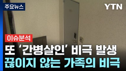 [뉴스라이더] 돌봄은 가족만의 책임?...'간병 살인' 비극 막으려면? / YTN