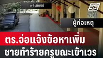 ตร.จ่อแจ้งข้อหาเพิ่ม ชายทำร้ายครูสาวขณะเข้าเวร | โชว์ข่าวเช้านี้ |  22 ม.ค. 67